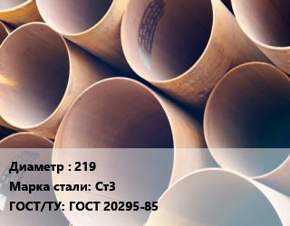 Труба магистральная 219 Сталь: Ст3 ГОСТ: ГОСТ 20295-85 цена от 73576 сом / т, где купить, условия доставки в Оше и Ошской области